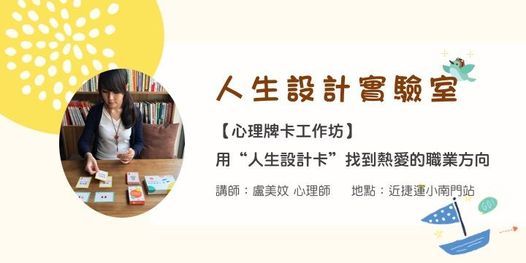 心理牌卡工作坊 用 人生設計卡 找到熱愛的職業方向 Le Carre 拉開門 Taipei 7 March 21