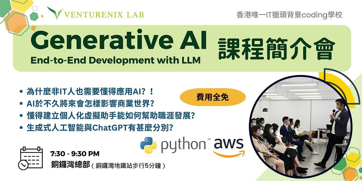 Generative AI : End-to-End Development with LLM\u8ab2\u7a0b\u7c21\u4ecb\u6703
