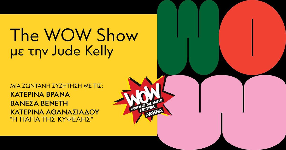 \u03a4he WOW Show \u03bc\u03b5 \u03c4\u03b7\u03bd Jude Kelly