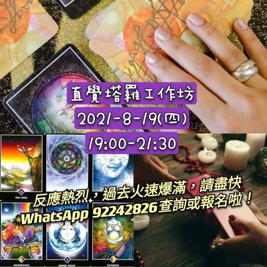 直覺塔羅工作坊 0819 塔羅 Mani 心靈療癒花園 Kwun Tong 19 August 21 直覺塔羅工作坊 0819 塔羅 Mani 心靈療癒花園 Kwun Tong 19 August 21