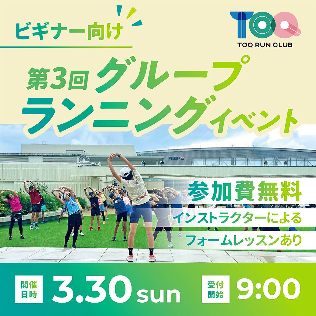 TOQ RUN CLUB \u30b0\u30eb\u30fc\u30d7\u30e9\u30f3\u30a4\u30d9\u30f3\u30c8Vol.3