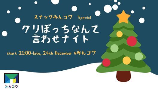 みんコワ クリスマス会 クリぼっちとは言わせナイト Online 24 December 21 みんコワ クリスマス会 クリぼっちとは言わせナイト Online 24 December 21