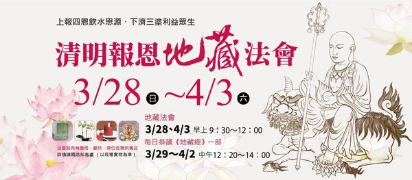 清明報恩地藏法會 法鼓山中山精舍 Taipei 29 March 21