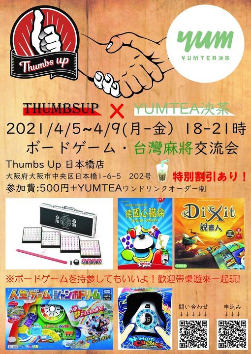 ボードゲーム 台湾麻雀 入門編 交流会 Thumbs Up Osaka 5 April 21