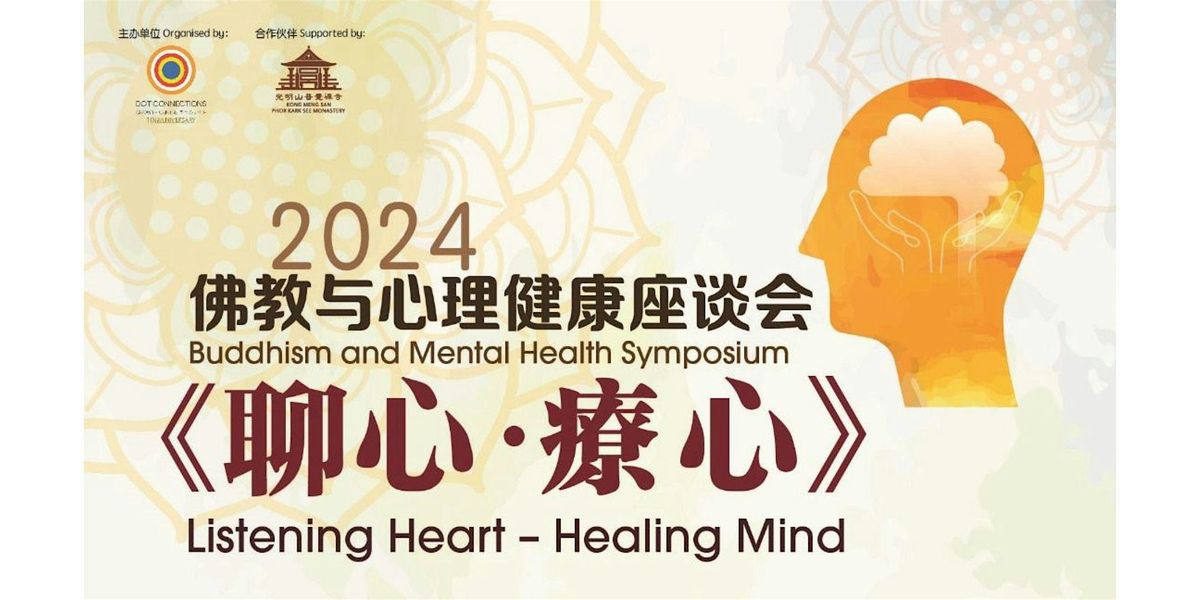 2024\u4f5b\u6559\u4e0e\u5fc3\u7406\u5065\u5eb7\u5ea7\u8c08\u4f1a Buddhism and Mental Health Symposium