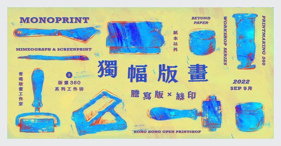 紙本以外 Beyond Paper｜【版畫360系列】工作坊 2 獨幅版畫：謄寫版及絲印 "Printmaking 360 Series