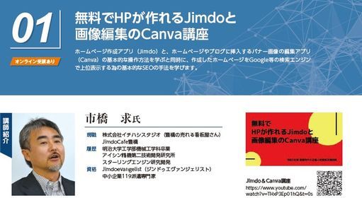 01.\u7121\u6599\u3067HP\u304c\u4f5c\u308c\u308bJimdo\u3068\u753b\u50cf\u7de8\u96c6\u306eCanva\u8b1b\u5ea7