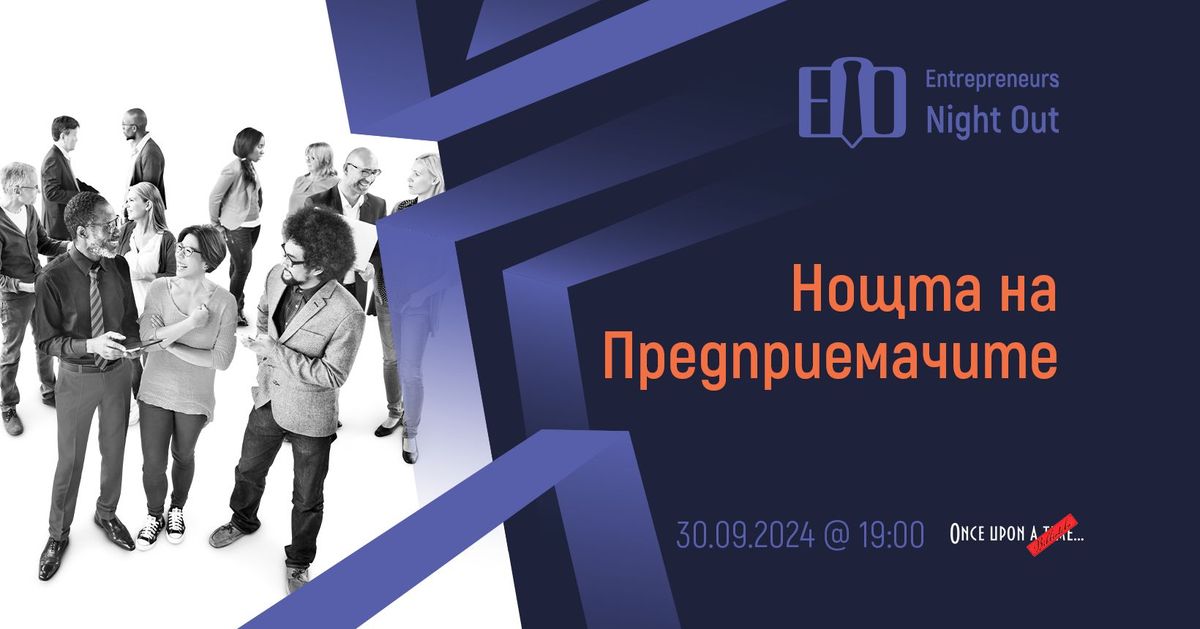 [Sofia] Entrepreneurs Night Out | 30.09.2024