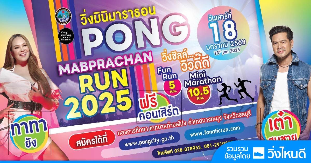 Pong Mabprachan run 2025 