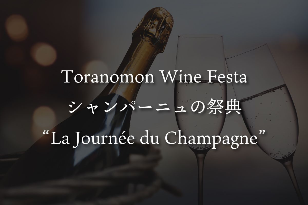 THE CELLAR Toranomon\uff5cToranomon Wine Festa \u3010\u30b7\u30e3\u30f3\u30d1\u30fc\u30cb\u30e5\u306e\u796d\u5178\u3001THE CELLAR \u201cLa Journ\u00e9e du Champagne\u201d\u3011