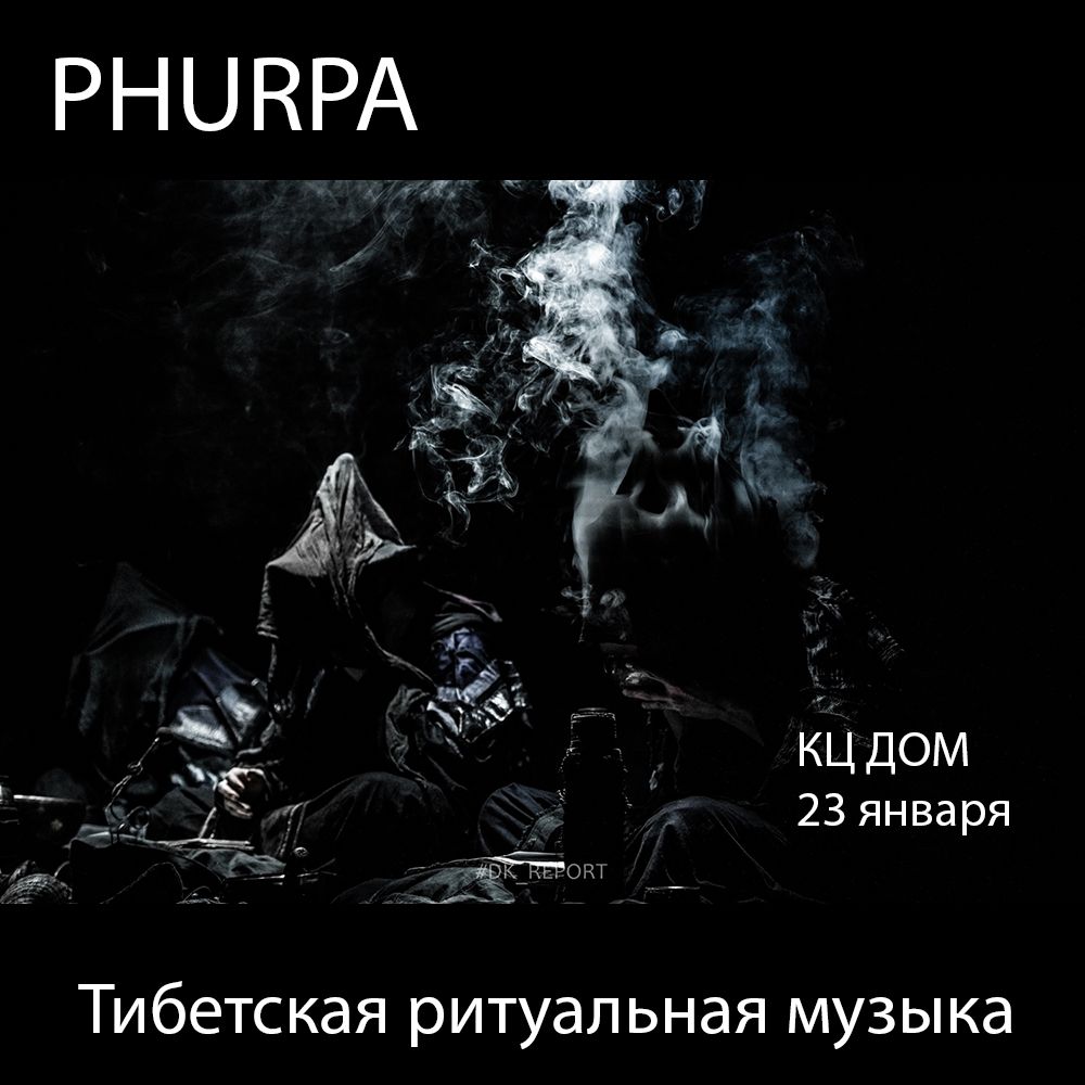 PHURPA. \u0422\u0438\u0431\u0435\u0442\u0441\u043a\u0430\u044f \u0440\u0438\u0442\u0443\u0430\u043b\u044c\u043d\u0430\u044f \u043c\u0443\u0437\u044b\u043a\u0430.