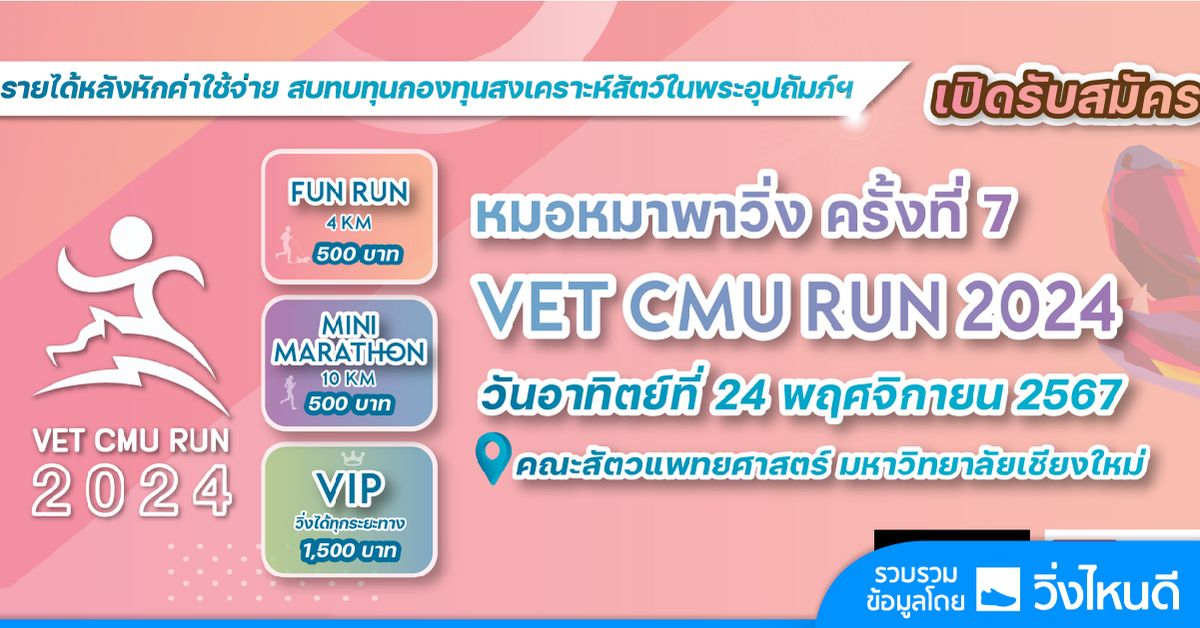 Vet CMU Run 2024 - \u0e2b\u0e21\u0e2d\u0e2b\u0e21\u0e32\u0e1e\u0e32\u0e27\u0e34\u0e48\u0e07 \u0e04\u0e23\u0e31\u0e49\u0e07\u0e17\u0e35\u0e48 7