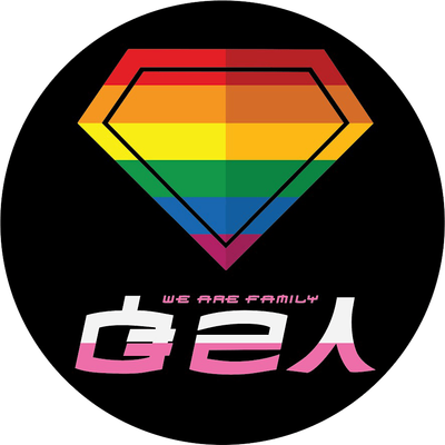 We Are Family \u81ea\u5df1\u4eba