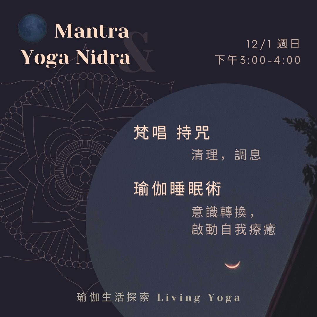 \u68b5\u5531\u8207\u745c\u4f3d\u7761\u7720 \ud83c\udf11 Mantra & Yoga Nidra