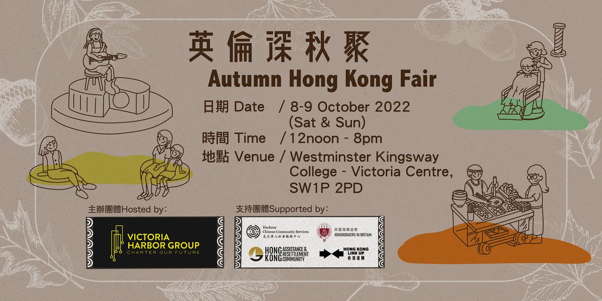 \u82f1\u502b\u6df1\u79cb\u805a Autumn Hong Kong Fair
