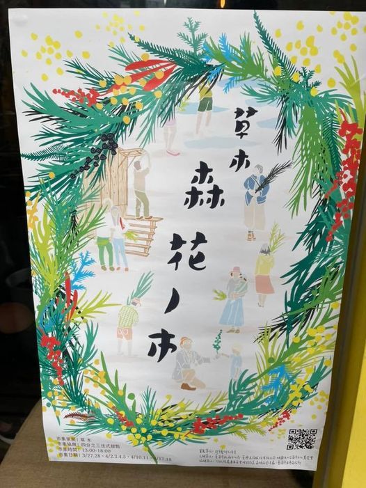 草木森花之市 擺擺攤 臺灣708台南市安平區漁光路 Kaohsiung Municipality 17 April To 18 April 草木森花之市 擺擺攤 臺灣708台南市安平區漁光路 Kaohsiung Municipality 17 April To 18 April