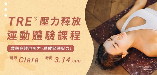 TRE\u00ae\u58d3\u529b\u91cb\u653e\u904b\u52d5 \u9ad4\u9a57\u8ab2\u7a0b\uff1a\u555f\u52d5\u8eab\u9ad4\u81ea\u7652\u529b,\u91cb\u653e\u7dca\u7e43\u58d3\u529b