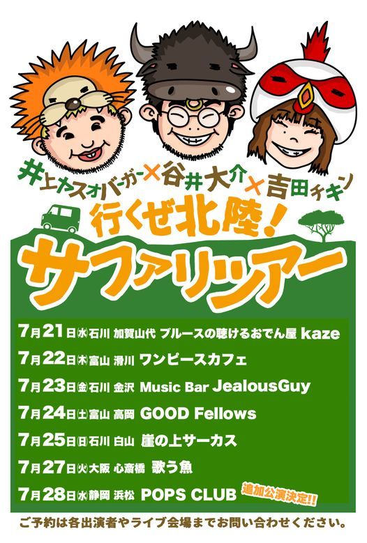 7 28 水 浜松pops Club サファリツアー浜松追加公演 出演 井上ヤスオバーガー 谷井大介 吉田チキン 聞間拓 ポップス 倶楽部 Hamamatsu 28 July 21