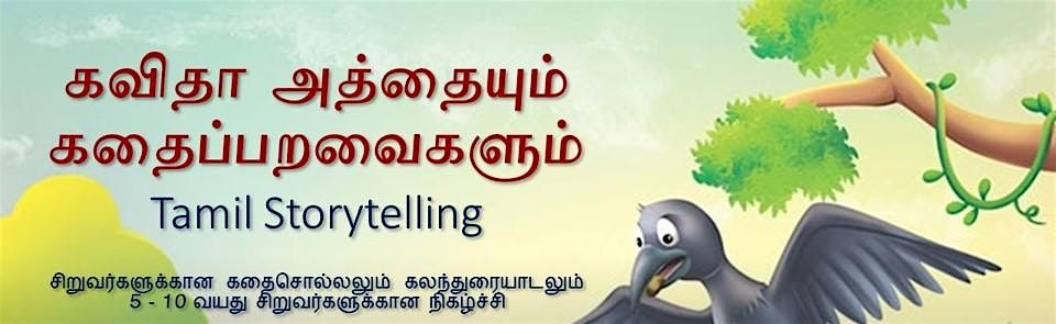 Tamil Storytelling: \u0b95\u0bb5\u0bbf\u0ba4\u0bbe \u0b85\u0ba4\u0bcd\u0ba4\u0bc8\u0baf\u0bc1\u0bae\u0bcd \u0b95\u0ba4\u0bc8\u0baa\u0bcd\u0baa\u0bb1\u0bb5\u0bc8\u0b95\u0bb3\u0bc1\u0bae\u0bcd