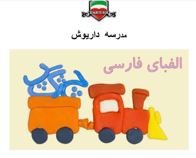 Dariush School Persian Language Level 1 for Children - \u0645\u062f\u0631\u0633\u0647 \u0641\u0627\u0631\u0633\u06cc \u062f\u0627\u0631\u06cc\u0648\u0634