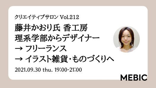 クリエイティブサロン Vol 212 藤井かおり氏 メビック Amagasaki City 30 September 21