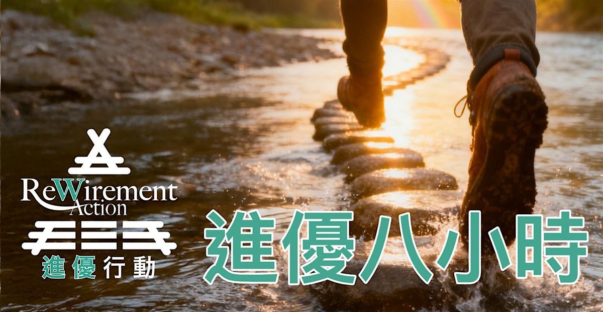 \u9032\u512a8\u5c0f\u6642 | ReWirement Action