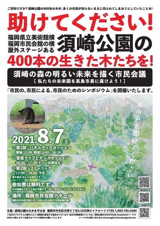 須崎の森の明るい未来を描く市民会議 私たちの未来図を高島市長に届けよう 市民の 市民による 市民のためのシンポジウム 福岡市民会館 Fukuoka 7 August 21 須崎の森の明るい未来を描く市民会議 私たちの未来図を高島市長に届けよう 市民の 市民による 市民のためのシンポジウム 福岡市民会館 Fukuoka 7 August 21