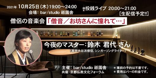 僧侶の音楽会 僧音 鈴木君代 21年11月25日 Bar Studio 祇園舎 旧 祇園坊主バー Kyoto 25 November 21 僧侶の音楽会 僧音 鈴木君代 21年11月25日 Bar Studio 祇園舎 旧 祇園坊主バー Kyoto 25 November 21