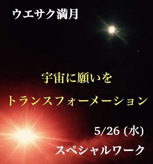 5 26 水 ウエサク満月 皆既月食スペシャルワーク 宇宙に願いを トランスフォーメーション Amsterdam Weesp 26 May To 27 May