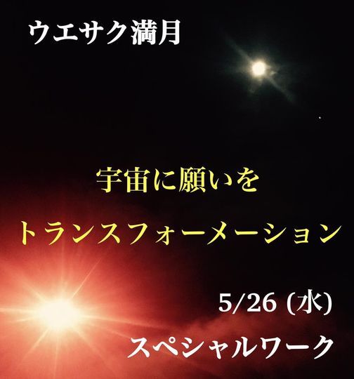 5 26 水 ウエサク満月 皆既月食スペシャルワーク 宇宙に願いを トランスフォーメーション Amsterdam Weesp 26 May To 27 May 5 26 水 ウエサク満月 皆既月食スペシャルワーク 宇宙に願いを トランスフォーメーション Amsterdam Weesp 26 May To 27 May