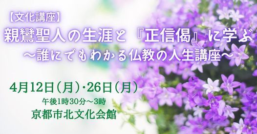 文化講座 親鸞聖人の生涯と 正信偈 に学ぶ 誰にでもわかる仏教の人生講座 Pin京都市北文化会館 Kameoka 26 April 21