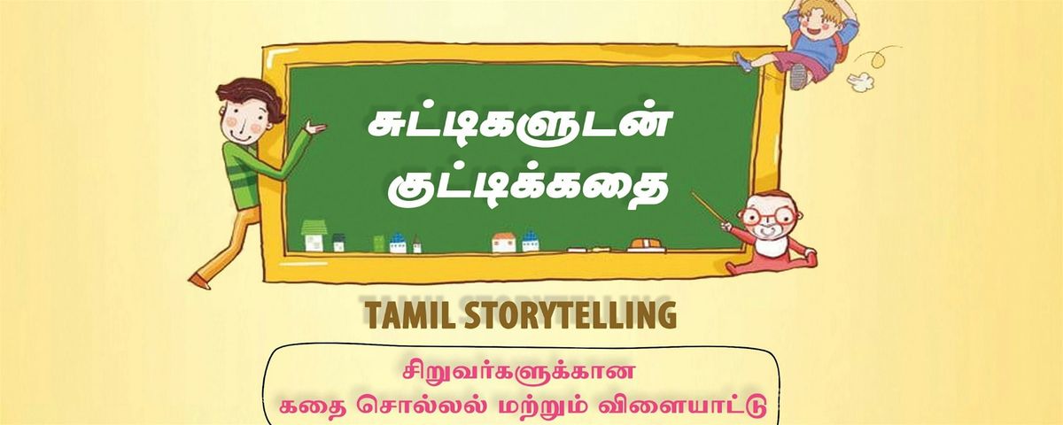 Tamil Storytelling: \u0b9a\u0bc1\u0b9f\u0bcd\u0b9f\u0bbf\u0b95\u0bb3\u0bc1\u0b9f\u0ba9\u0bcd \u0b95\u0bc1\u0b9f\u0bcd\u0b9f\u0bbf\u0b95\u0bcd\u0b95\u0ba4\u0bc8 \/\u00a0Suttigaludan Kuttikathai