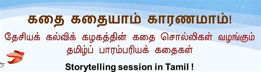 Tamil Storytelling: \u0b95\u0ba4\u0bc8 \u0b95\u0ba4\u0bc8\u0baf\u0bbe\u0bae\u0bcd \u0b95\u0bbe\u0bb0\u0ba3\u0bae\u0bbe\u0bae\u0bcd!