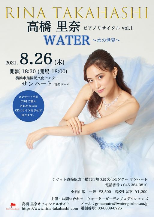 高橋里奈ピアノリサイタルvol 1 Water 水の世界 Pin旭区民文化センター サンハート Sagamihara 26 August 21 高橋里奈ピアノリサイタルvol 1 Water 水の世界 Pin旭区民文化センター サンハート Sagamihara 26 August 21