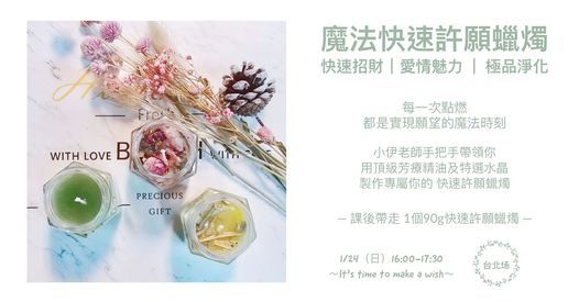 一次學會3種許願蠟燭 快速招財 桃花滿滿 守護淨化 選做1種 小伊老師的魔法莊園 Taipei 24 January 21