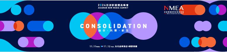 2024 \u4e9e\u6d32\u65b0\u5a92\u9ad4\u9ad8\u5cf0\u6703 Asiahub New Media Summit\uff5c11.11(\u4e00) - 11.12(\u4e8c)