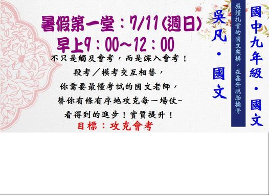 21升九國文暑假第一堂 鑫升文理補習班 鍾老師數理教室 Taipei 11 July 21