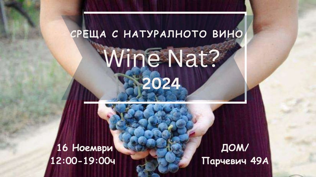 Wine Nat? \u0421\u0440\u0435\u0449\u0430 \u0441 \u043d\u0430\u0442\u0443\u0440\u0430\u043b\u043d\u043e\u0442\u043e \u0432\u0438\u043d\u043e