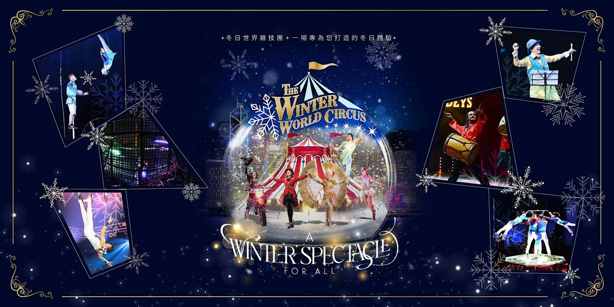 The Winter World Circus \u51ac\u65e5\u4e16\u754c\u96dc\u6280\u5718 (Standard \u6a19\u6e96)