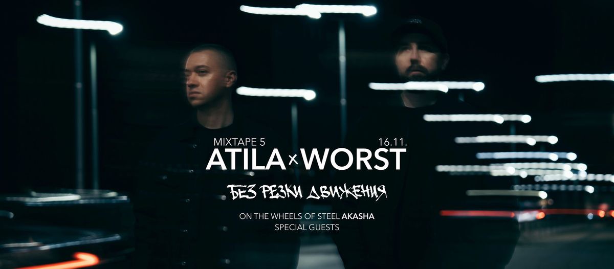 ATILA x WORST - \u201c\u0411\u0415\u0417 \u0420\u0415\u0417\u041a\u0418 \u0414\u0412\u0418\u0416\u0415\u041d\u0418\u042f\u201d Album Promo | 16.11. Club MIXTAPE  5