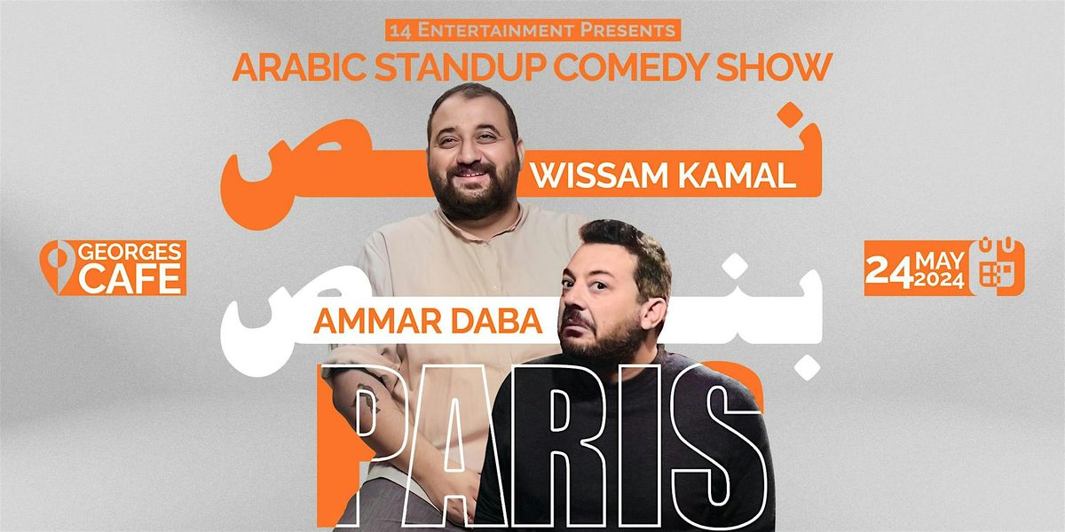 Paris | \u0646\u0635 \u0628\u0646\u0635 | Arabic stand up comedy show by Wissam Kamal & Ammar Daba