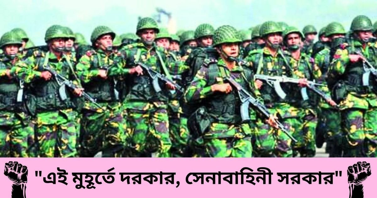 \u09b8\u09c7\u09a8\u09be \u09b8\u09b0\u0995\u09be\u09b0 \u099a\u09be\u0987 | demand ARMY GOVT.