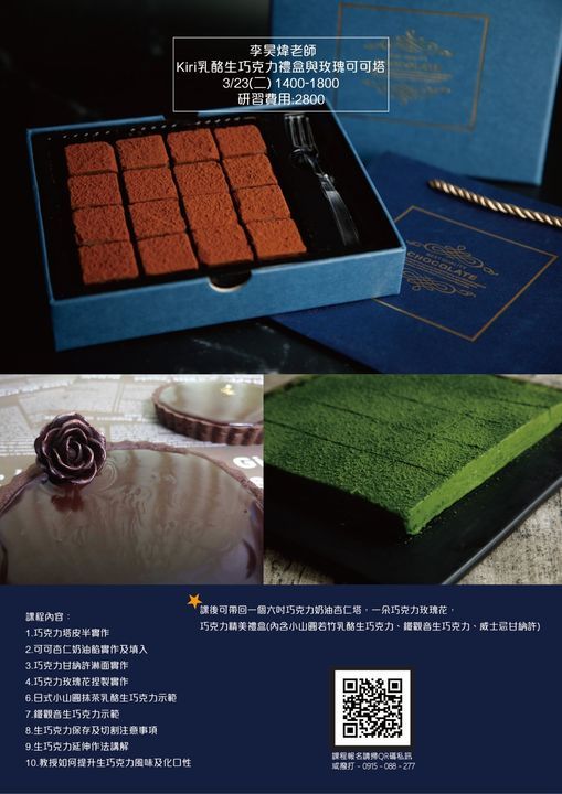 Kiri乳酪生巧克力禮盒 玫瑰可可塔 李昊煒老師 3 23 二 1400 1800 Qmaker 翻糖工作室 客製造型蛋糕 烘焙教學 料理課程 Kaohsiung 23 March 21