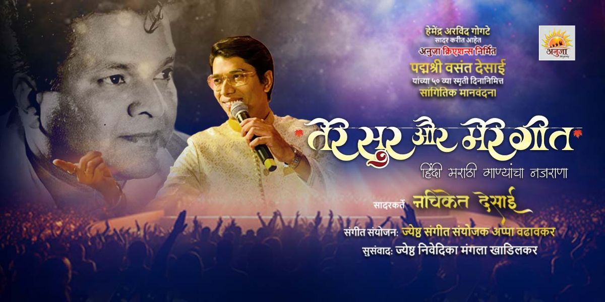 Tere Sur Aur Mere Geet