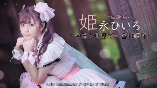 21姫永ひいろ生誕祭 今年も世界で一番お姫様 典空間活動會場 Taipei 25 April 21