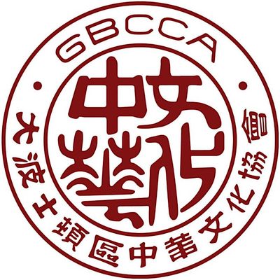 Greater Boston Chinese Cultural Association