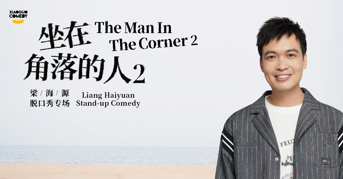 Liang Haiyuan - The Man In The Corner 2