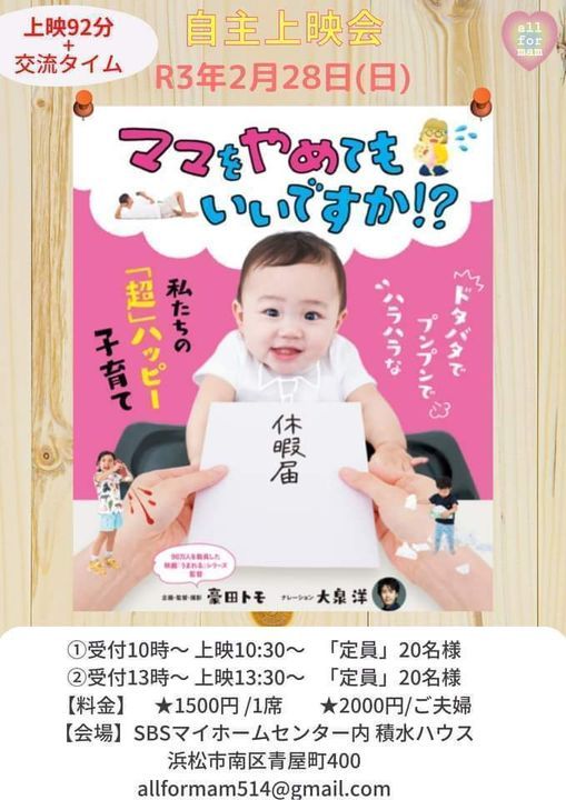 自主上映会 ママをやめてもいいですか 積水ハウス シャーウッド浜松展示場 Hamamatsu 28 February 21 自主上映会 ママをやめてもいいですか 積水ハウス シャーウッド浜松展示場 Hamamatsu 28 February 21