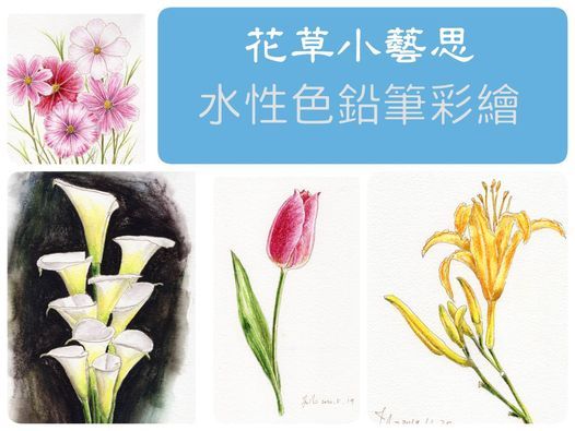 花草小藝思 水性色鉛筆彩繪 晚間班 轉轉學親子共學樂 Hsin Tien 29 March 21 花草小藝思 水性色鉛筆彩繪 晚間班 轉轉學親子共學樂 Hsin Tien 29 March 21