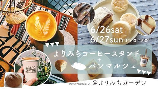 よりみちコーヒースタンド パンマルシェ Pinよりみちガーデン Kawasaki 26 June To 27 June よりみちコーヒースタンド パンマルシェ Pinよりみちガーデン Kawasaki 26 June To 27 June